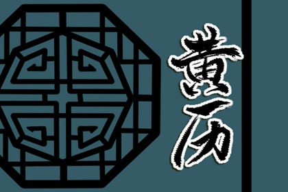 该不该信手机黄历