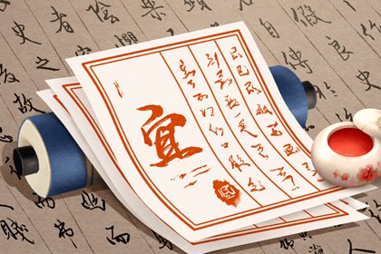 黄道吉日的字怎么读