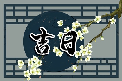 凶煞宜忌的宜忌何意